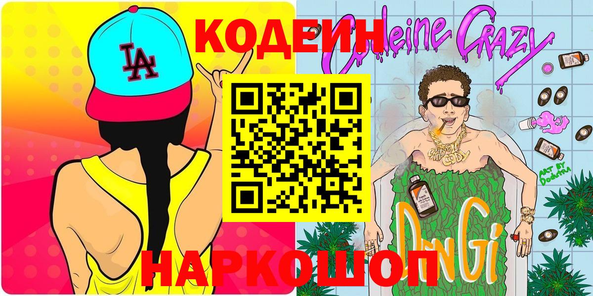 Горячий Ключ  Кодеиновый сироп Lean напиток Lean (лин)  Вход с VPN 