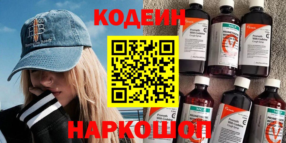 Кодеин напиток Lean (лин) Горячий Ключ